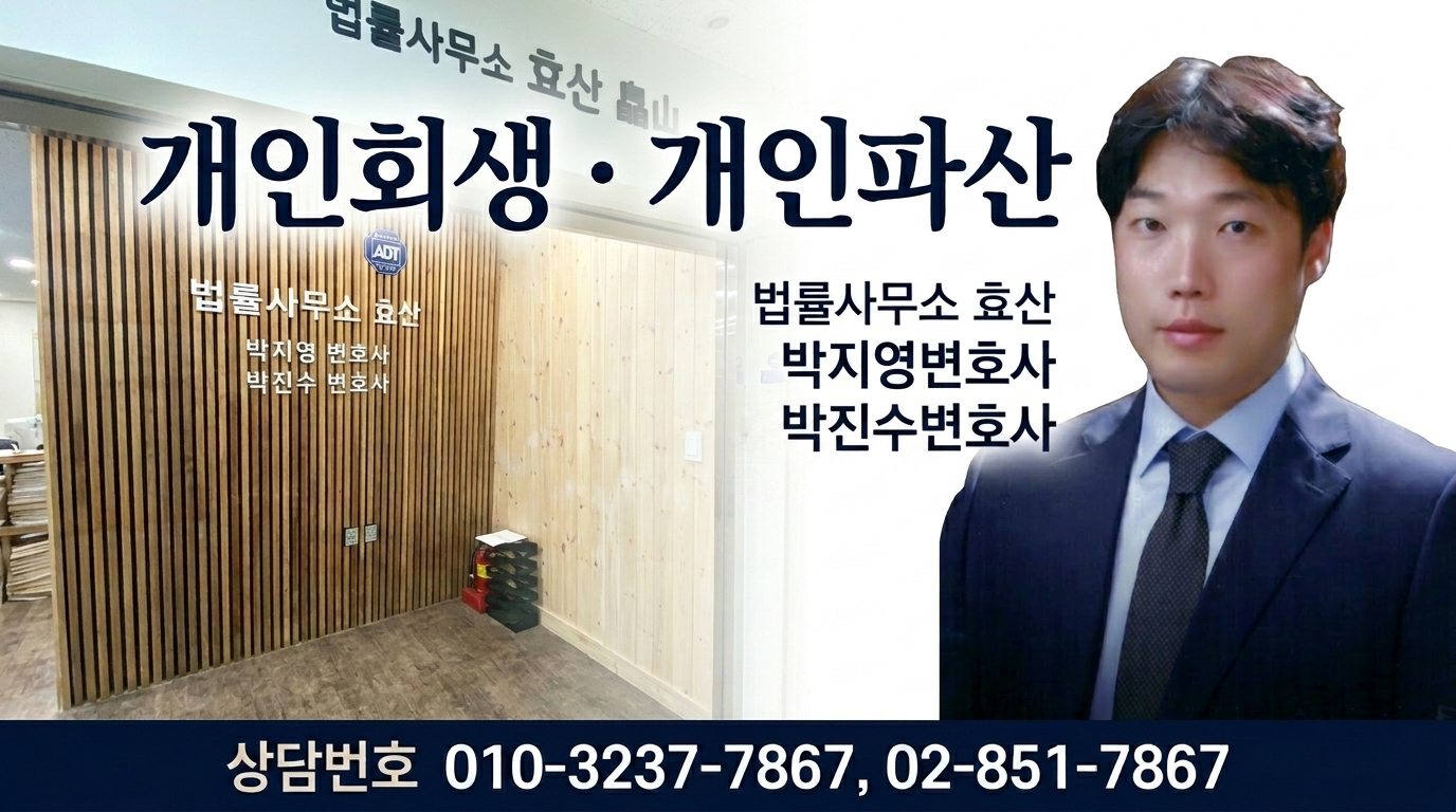 효산법률사무소 개인회생 광주광역시 광산구 대산동 안내