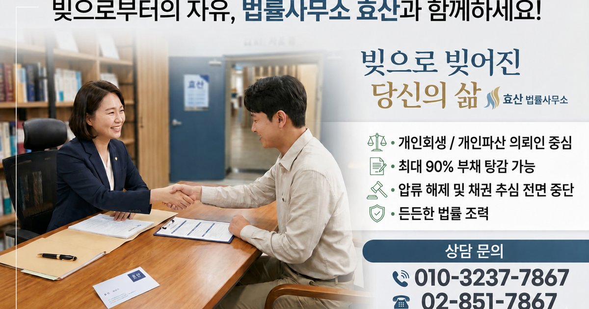 개인회생·개인파산 가이드 - 법률사무소 효산