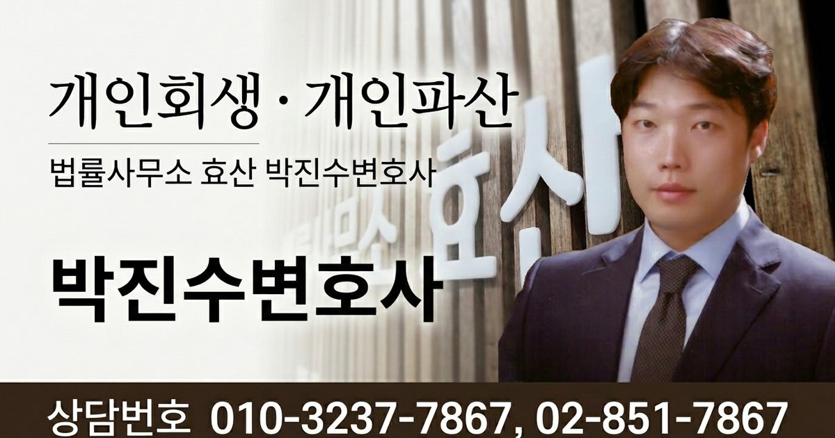 개인파산과 면책 - 법률사무소 효산
